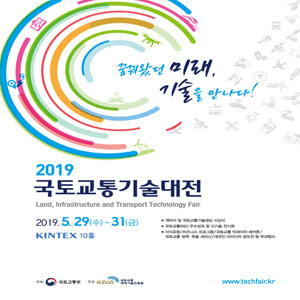 국토교통 혁신기술 한자리에, '2019 국토교통기술대전' 사전등록 시작